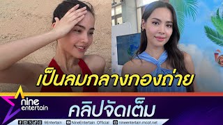 ญาญ่า ห่วงสุขภาพคนในกองถ่าย ทำงานกลางแดดร้อน มั่นใจเสน่ห์ปลายจวักพี่แบร์รักพี่แบร์หลง (คลิปจัดเต็ม)