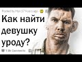 Как найти девушку уроду?