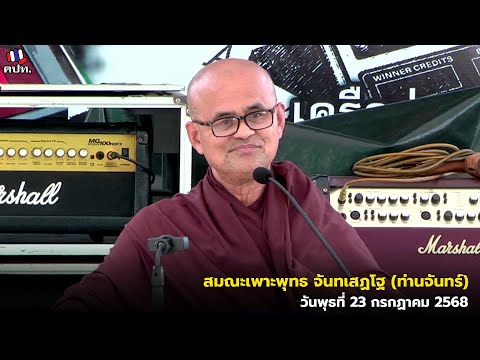 สมณะเพาะพุทธ จันทเสฏโฐ (ท่านจันทร์) วันพุธที่ 23 กรกฏาคม 2568