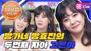 [5시55분] 방효진은 없고 고은아만 있는 방송 l #비디오스타 l EP.73