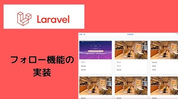 【Laravelを使ってSNS風アプリ作成】フォロー機能の実装 #12