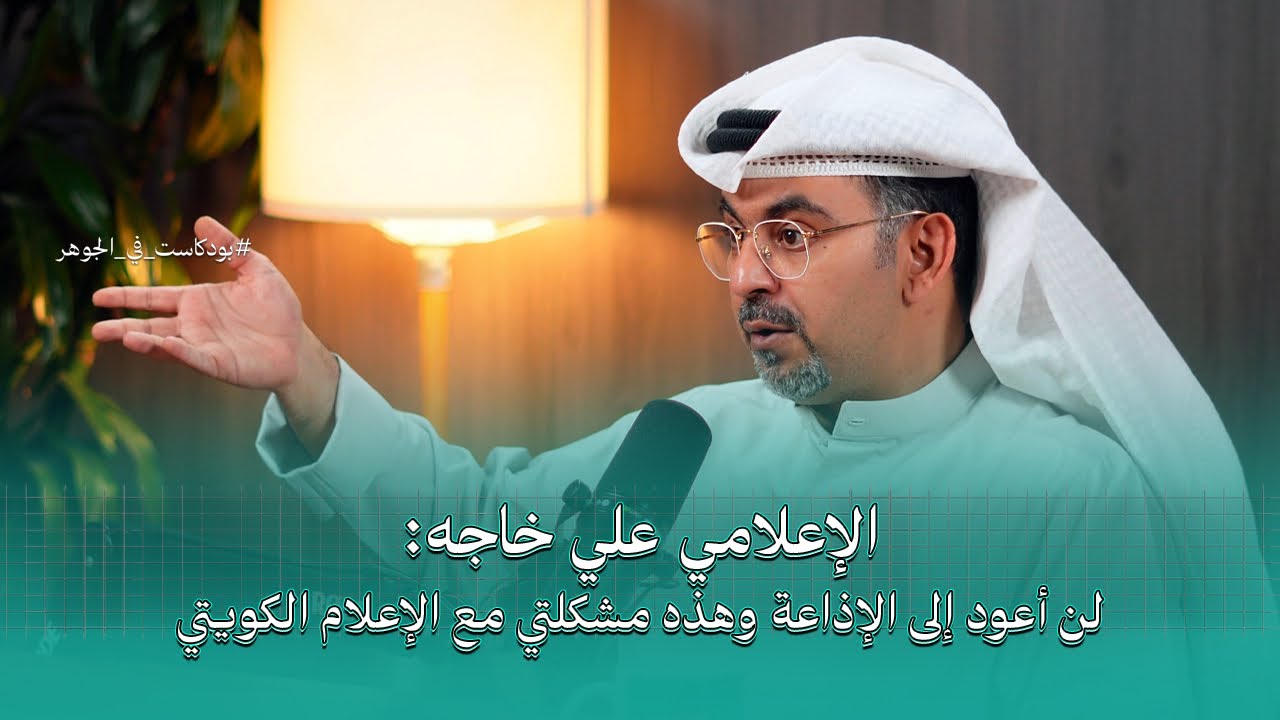 لن أعود للإذاعة وهذه مشكلتي مع الإعلام الكويتي | بودكاست في الجوهر مع الإعلامي علي خاجة