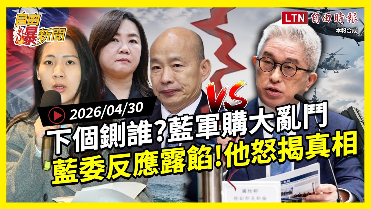 自由爆新聞》藍營軍購大亂鬥！8000億一喊就縮全在演？國防部重話打臉！藍委真實反應露餡了
