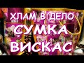 ХЛАМ В ДЕЛО СУМКА ВИСКАС =) СПАСЕМ ПЛАНЕТУ