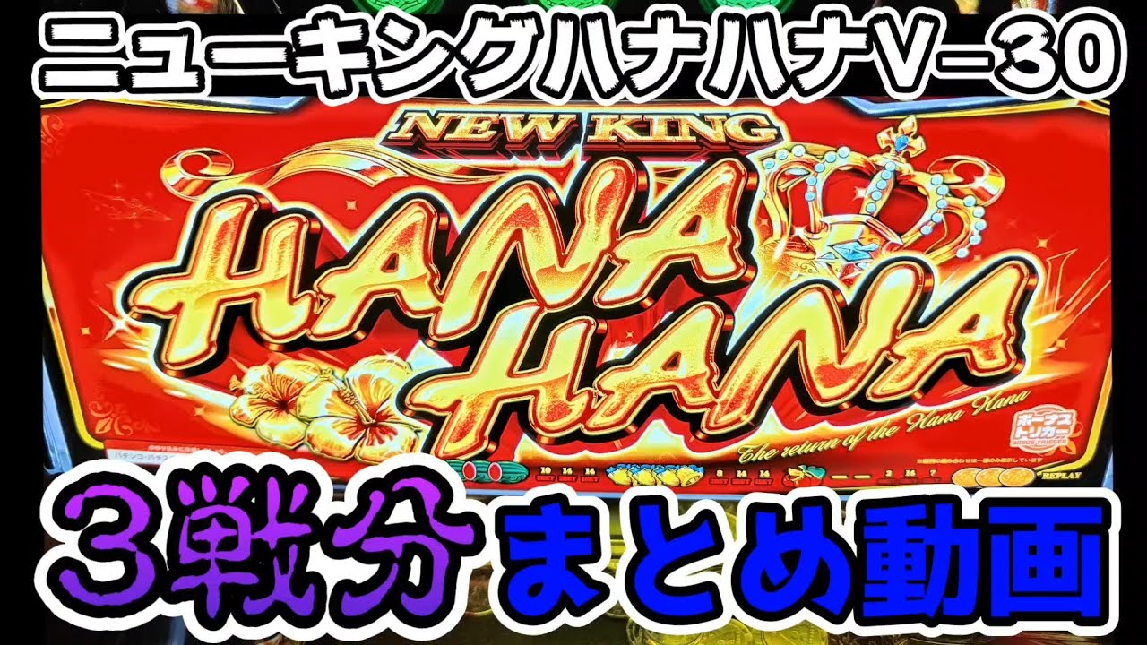 パチスロ　ハナハナ　HANA HANA 30パイ New King Hanahana V-30] Hanahana 3-game round summary video #380