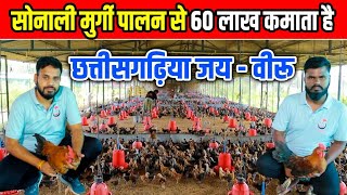 सोनाली मुर्गी पालन से 60 लाख कमाता है छत्तीसगढ़िया जय-वीरु।। "Sonali Murgi Palan" Se 60 Lakh Kamai?।