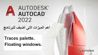 اهم ميزات نسخة اتوكاد |  AUTOCAD 2022