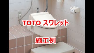 TOTO　スワレット　和式から洋式トイレに！　トイレリフォーム　八尾・東大阪