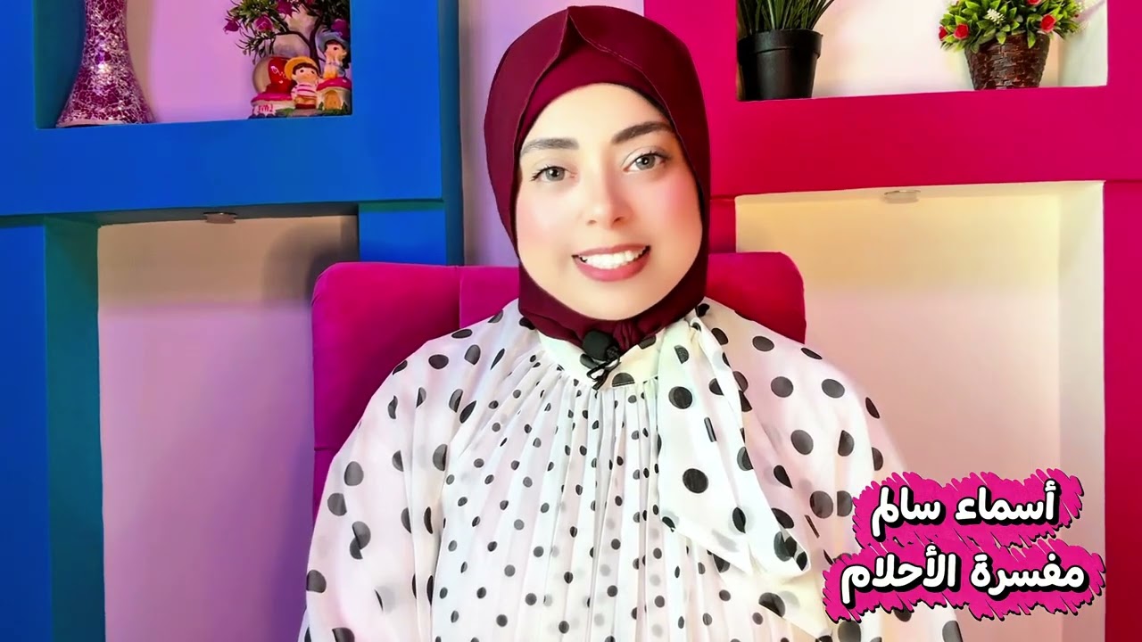 من منامات المتابعات بشارات بالرزق ودلالة لتأخر زواج 