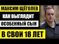 Не упадите! Красивый, до безобразия! Как выглядит "особенный" сын Максима Щеголева в свои 18 лет...