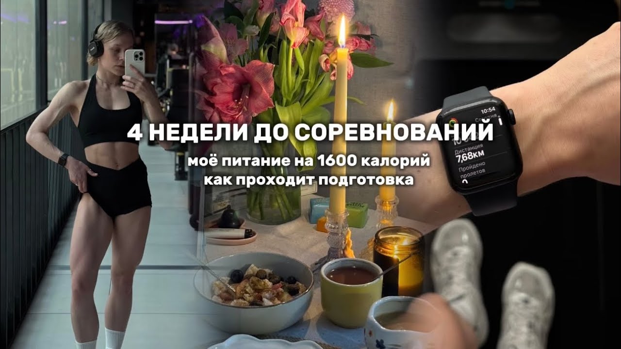 4 недели до первого старта | мой рацион на день | сложности подготовки 