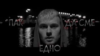 VESSOU - ПАК ДА СМЕ ЕДНО / COVER OF я люблю тебя давно chords