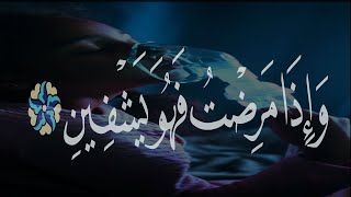 (وإذا مرضت فهو يشفين )__ سورة الشعراء___عبدالله الموسى__#حالات واتس اب قران