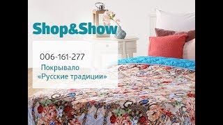 Покрывало «Русские традиции». «Shop and Show» (дом) Покрывало «Русские традиции». «Shop and Show» (дом)
