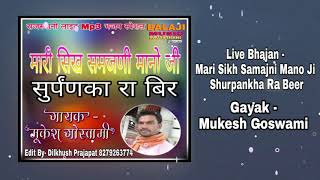 !!मारी सिख समजणी मानो जी सुर्पंणका का बीर!!Live Bhajan!!Mukesh Goswami!!मुकेश गोस्वामी!!