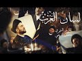 لسان العرب المنشد حسين الشمري فاضل القريشي