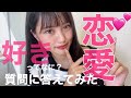 みんなの恋愛相談に答えてみた！【今日好き】出たから成長したかな？？
