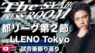 シュワーボ東京都リーグ第２節振り返り生配信 etc【レオザのサッカートーク】※普通のサッカーの質問もOKです