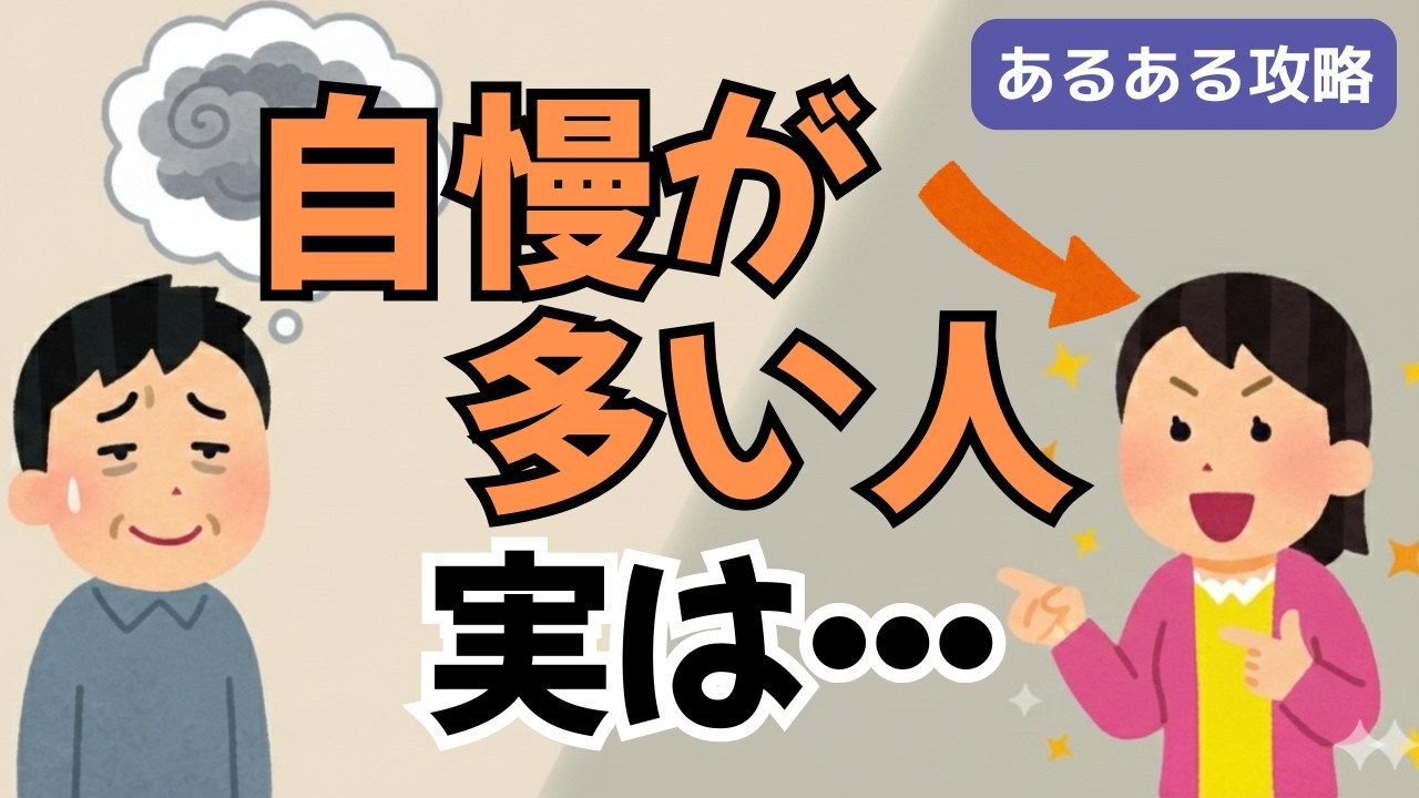 【あるある攻略】なぜ人はあんなに自慢したがるのか？自慢話がイラッとする本当の理由