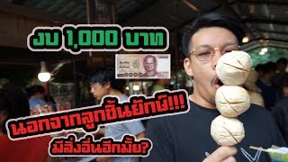 งบ1,000บาท"นอกจากลูกชิ้นยักษ์"และนักท่องเที่ยวสิ้นสติจะได้อะไรอีก???