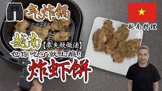 气炸锅炸虾饼 Fried Shrimp Cake