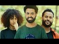 Ethiopian film bole    full amharic movie 2019