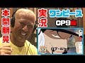 ã‚¬ã‚µã‚¬ã‚µå£°ã®å®Ÿæ³ã‚‚ãƒ©ã‚¹ãƒˆã€‚æœ¬é–“æœ‹æ™ƒã®ãƒ¯ãƒ³ãƒ”ãƒ¼ã‚¹å®Ÿæ³ï¼‘ï¼’ï¼ˆCPï¼™ç·¨ï¼‰