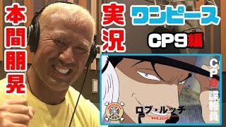 ガサガサ声の実況もラスト 本間朋晃のワンピース実況１２ Cp９編 Youtube