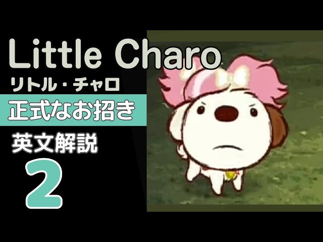 リトルチャロ解説】26話｜正式なお招き｜英単語＆英文法｜Little