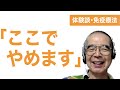 【体験談・免疫療法】質問③　三木さん　「免疫療法2年投与。ここでやめる決断をしました。どう考えますか？」