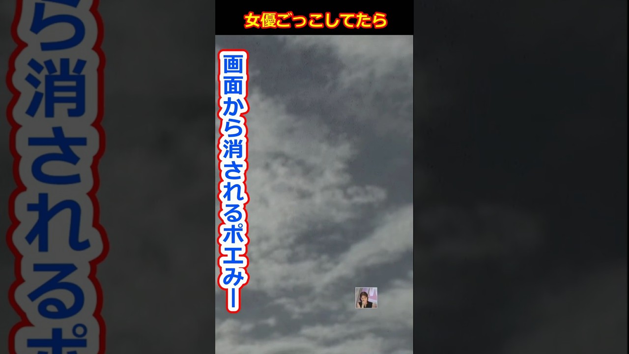 【戸北美月】ポエムをセリフに女優ごっこしてたら画面から消されたり小さいワイプにされたりしてスタッフに遊ばれるポエミー美人すぎるお天気キャスターみーちゃん【ウェザーニュースLiVE切り抜き】 #かわいい