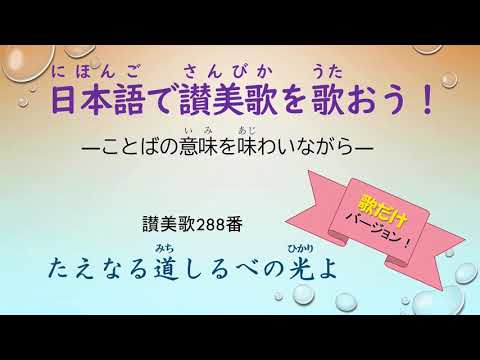 日本語で讃美歌288番「たえなる道しるべの光よ」歌だけバージョン