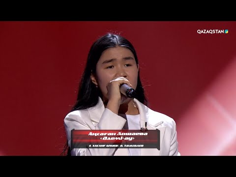 Аңсаған Дошаева – «Әдемі-ау» І Көрмей таңдау І «Qazaqstan дауысы. Балалар» II маусым
