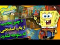 تئوری باب اسفنجی ده تا جزئیات از باب اسفنجی که نمیدونستید Spongebob Squarepants 