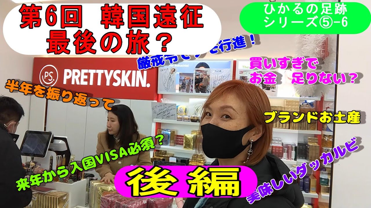 ＜ヒカルの足跡⑤-6＞2024.12.6第６回韓国遠征(後編)～大統領厳戒令中！～
