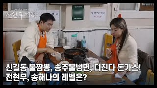 [어디까지 가능해?] 신길동 불짬뽕, 송주불냉면, 디진다 돈가스! 전현무, 송해나의 레벨은? MBN 240329 방송