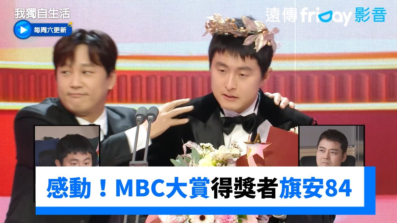 超感動！MBC大賞首位非藝人得獎者旗安84_《我獨自生活》第527集_friDay影音韓綜線上看