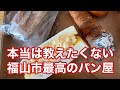 【福山市】本当は教えたくない住宅街にある超美味しいパン屋 #クーロンヌ #パン #福山市