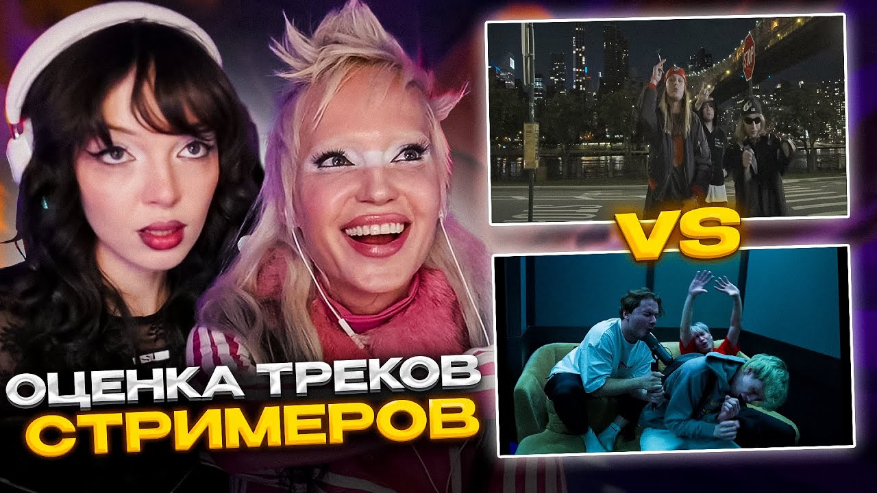 ГЛЮКОЗА И БАЙОВЛ ВЫБИРАЮТ ЛУЧШИЙ ТРЕК СТРИМЕРОВ!