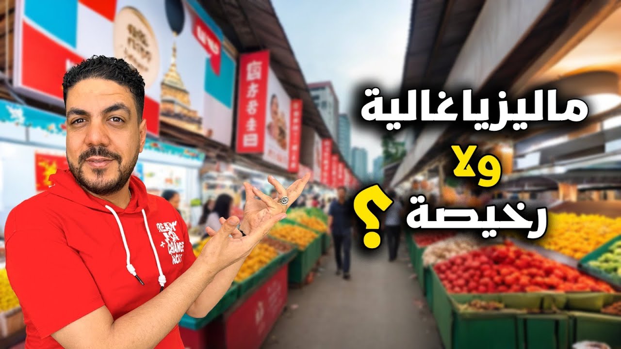 اسعار الاكل والملابس في كوالالمبور ماليزيا | Malaysia