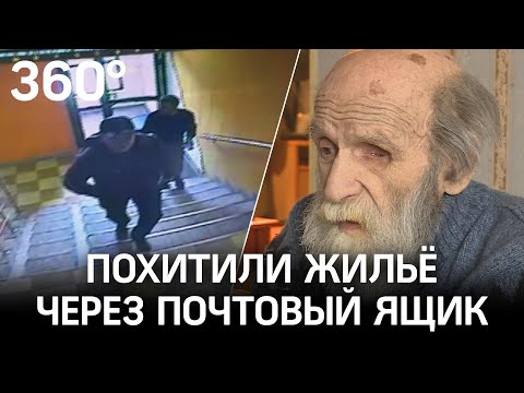 «Оставил паспорт в почтовом ящике и лишился жилья»: в Москве дедушку «кинули» на квартиру