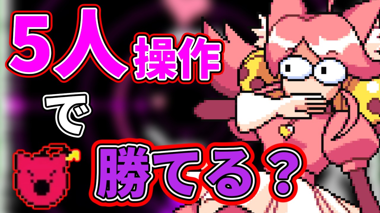 全操作を分担してモモは倒せるのか? 【Deltaune Chapter5】