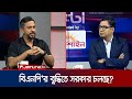 'অবাধ ও সুষ্ঠু নির্বাচন আয়োজনে সরকারকে সহায়তা করতে বিএনপি রাজি' | 24 Ghonta | BNP | Jamuna TV