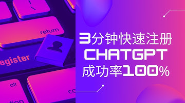 3分钟快速注册ChatGPT | 立即跟AI人工智能机器人对话