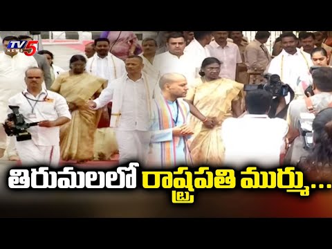 తిరుమలలో రాష్ట్రపతి ముర్ము...President Draupadi Murmu Visits Tirumala | TV5 News - TV5NEWS