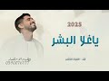 يا أغلى البشر في دنيتي حمود الخضر اغنية تخرج جديد 