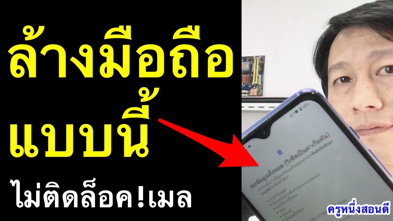 ล้างมือถือ Update ลบ ข้อมูล มือ ถือ แบบ ถาวร ก่อนขาย ล้างมือถือ wiko ไม่ ติดล็อค gmail (อัพเดท 2021) l ครูหนึ่งสอนดี