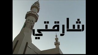 نشيد شارقتي للمنشد محمد العزاوي