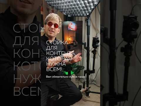 Собрал Стойку- студию для создания видеоконтента! тут не влезло все описание, в инсте igor.fedorov
