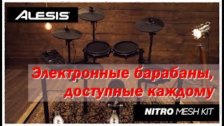 Alesis Nitro Mesh Kit Обзор Электронной Барабанной Установки Доступной Каждому